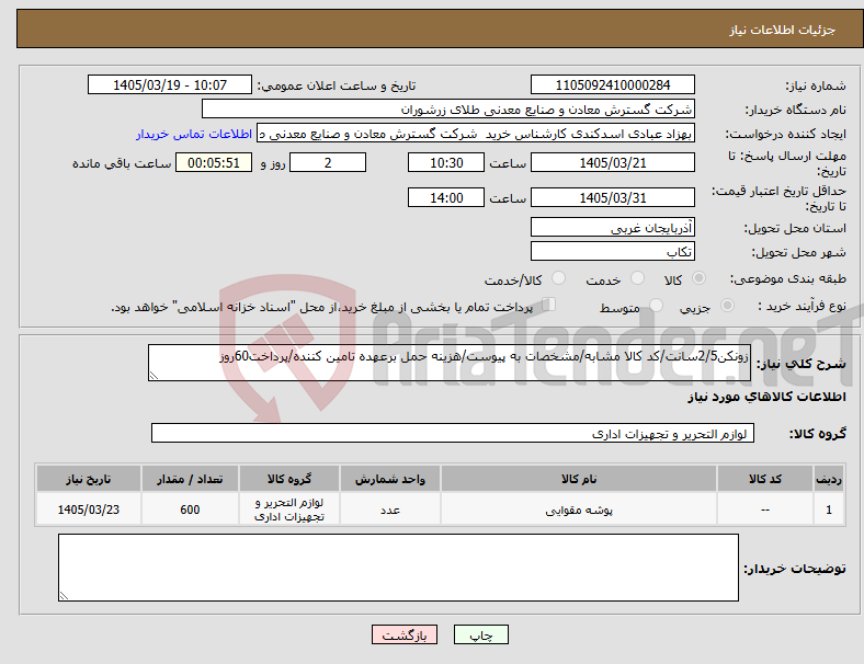 تصویر کوچک آگهی نیاز کالا-زونکن2/5سانت/کد کالا مشابه/مشخصات به پیوست/هزینه حمل برعهده تامین کننده/پرداخت60روز
