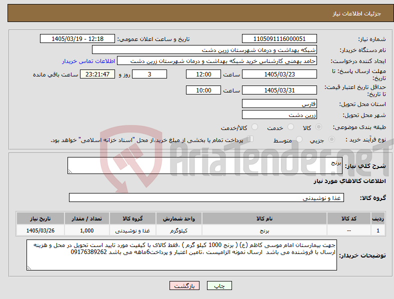 تصویر کوچک آگهی نیاز کالا-برنج