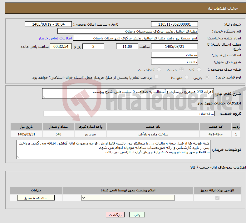 تصویر کوچک آگهی نیاز خدمات-اجرای 540 مترمربع زیرسازی و آسفالت به ضخامت 5 سانت طبق شرح پیوست
