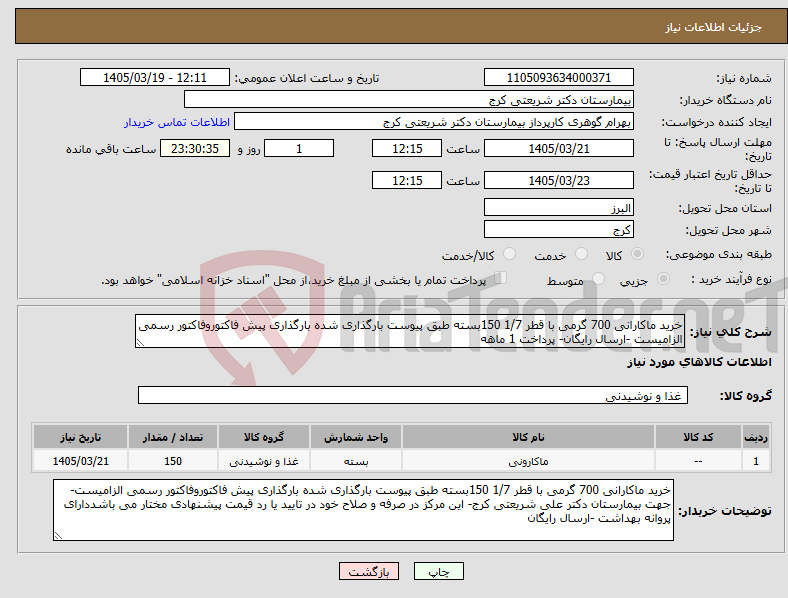 تصویر کوچک آگهی نیاز کالا-خرید ماکارانی 700 گرمی با قطر 1/7 150بسته طبق پیوست بارگذاری شده بارگذاری پیش فاکتوروفاکتور رسمی الزامیست -ارسال رایگان- پرداخت 1 ماهه