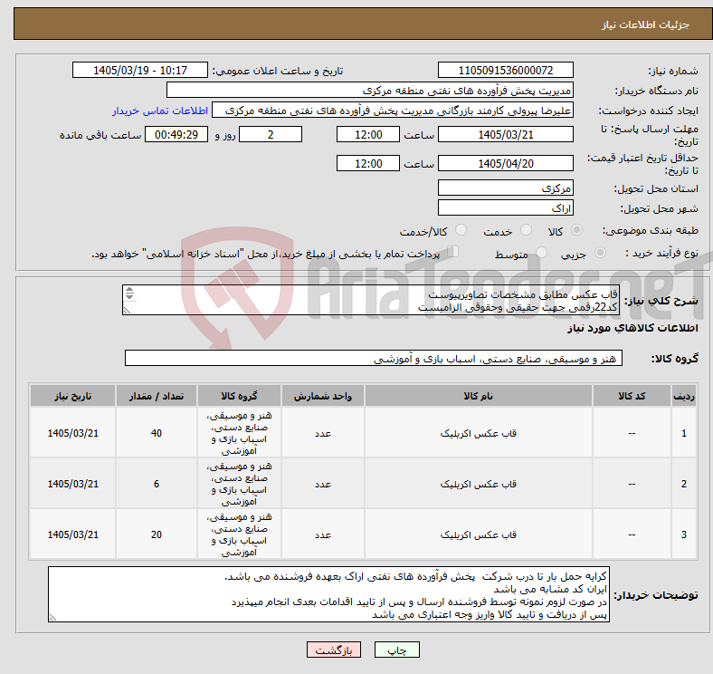 تصویر کوچک آگهی نیاز کالا-قاب عکس مطابق مشخصات تصاویرپیوست کد22رقمی جهت حقیقی وحقوقی الزامیست مهلت تامین سه روزه است