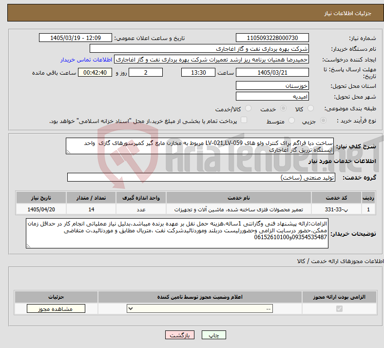 تصویر کوچک آگهی نیاز خدمات-ساخت دیا فراگم برای کنترل ولو های LV-021,LV-059 مربوط به مخازن مایع گیر کمپرسورهای گازی واحد ایستگاه تزریق گاز آغاجاری