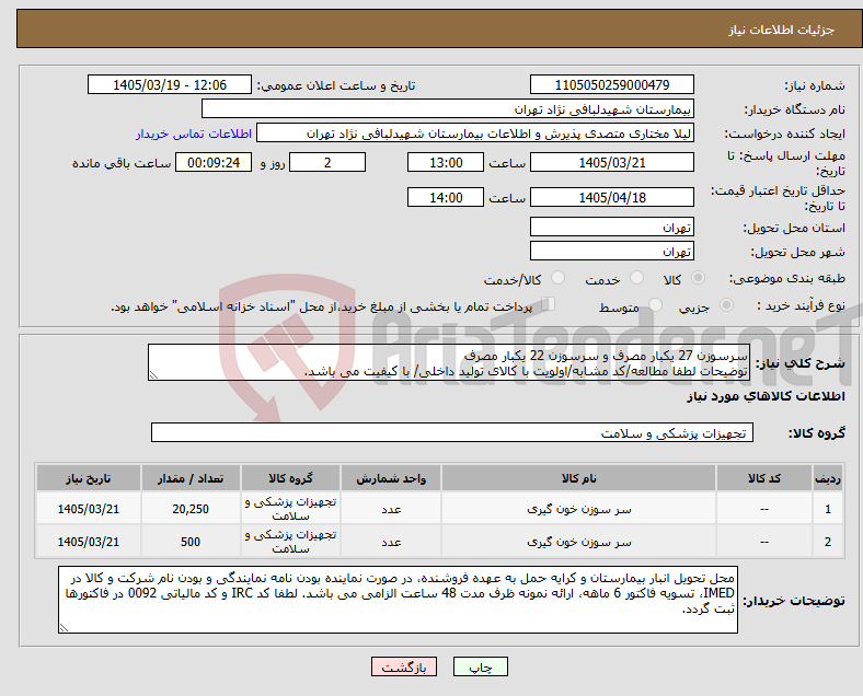 تصویر کوچک آگهی نیاز کالا-سرسوزن 27 یکبار مصرف و سرسوزن 22 یکبار مصرف توضیحات لطفا مطالعه/کد مشابه/اولویت با کالای تولید داخلی/ با کیفیت می باشد.