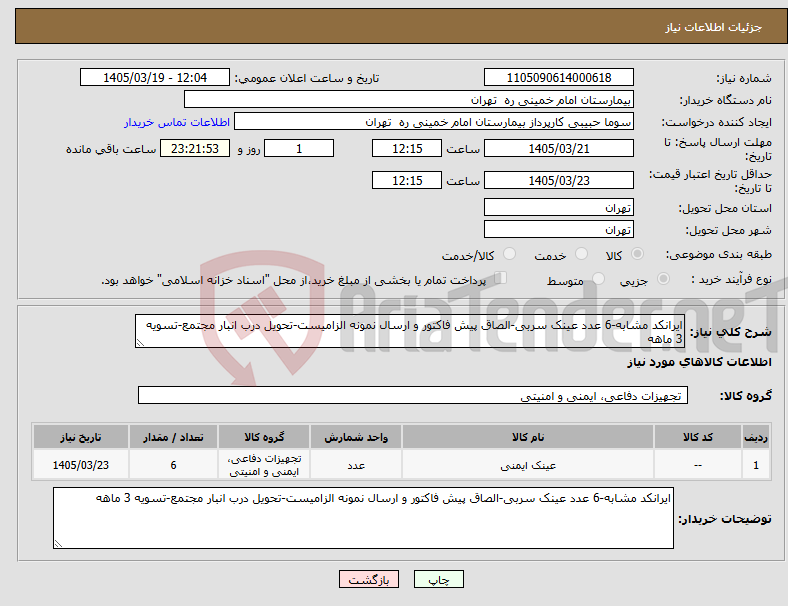 تصویر کوچک آگهی نیاز کالا-ایرانکد مشابه-6 عدد عینک سربی-الصاق پیش فاکتور و ارسال نمونه الزامیست-تحویل درب انبار مجتمع-تسویه 3 ماهه