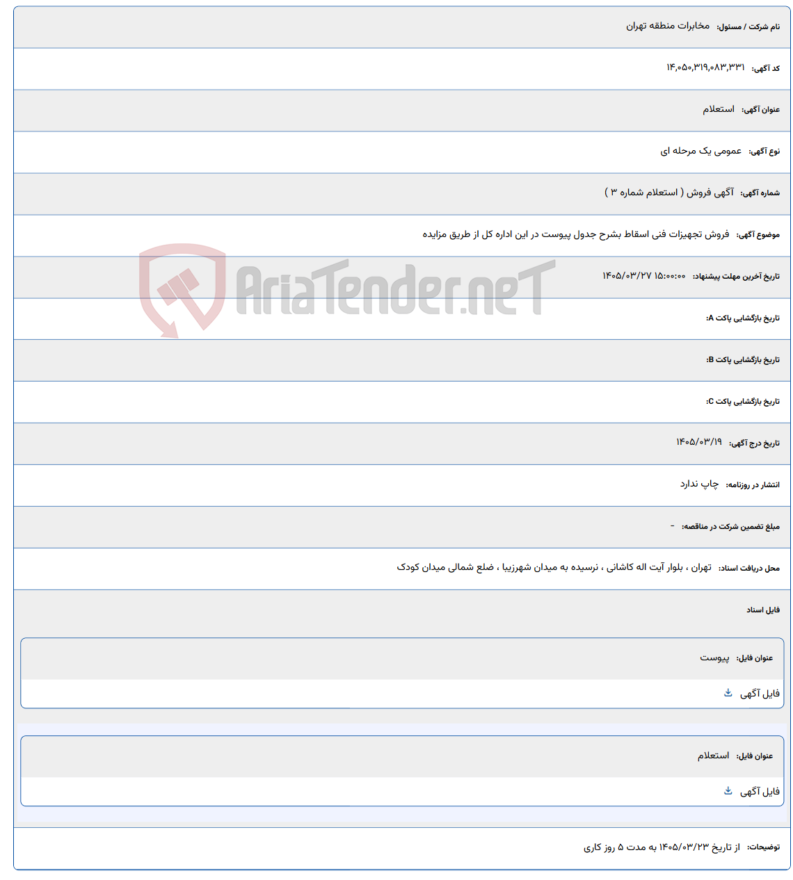تصویر کوچک آگهی 1405/03/27 15:00:00
