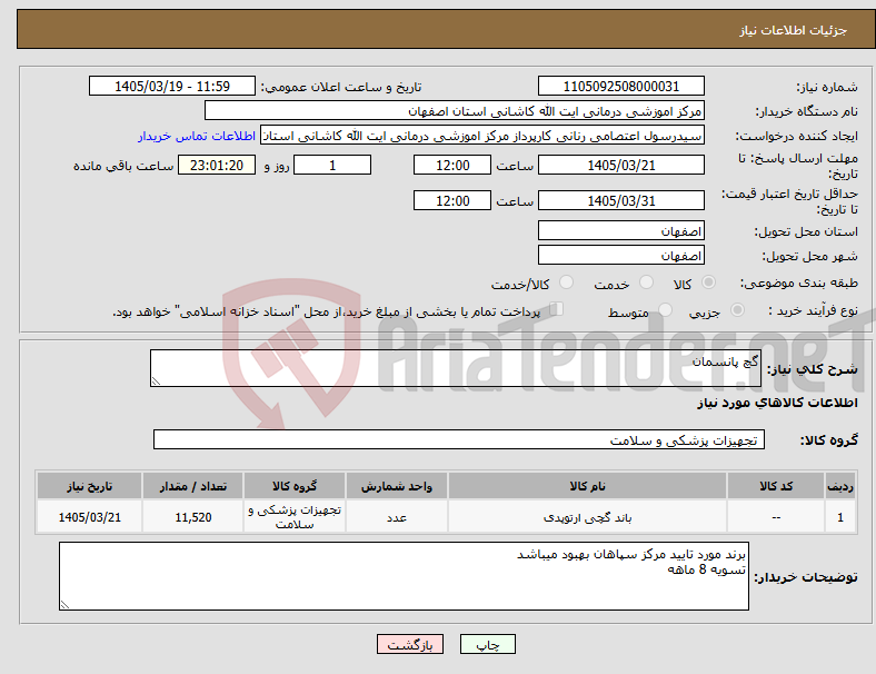تصویر کوچک آگهی نیاز کالا-گچ پانسمان