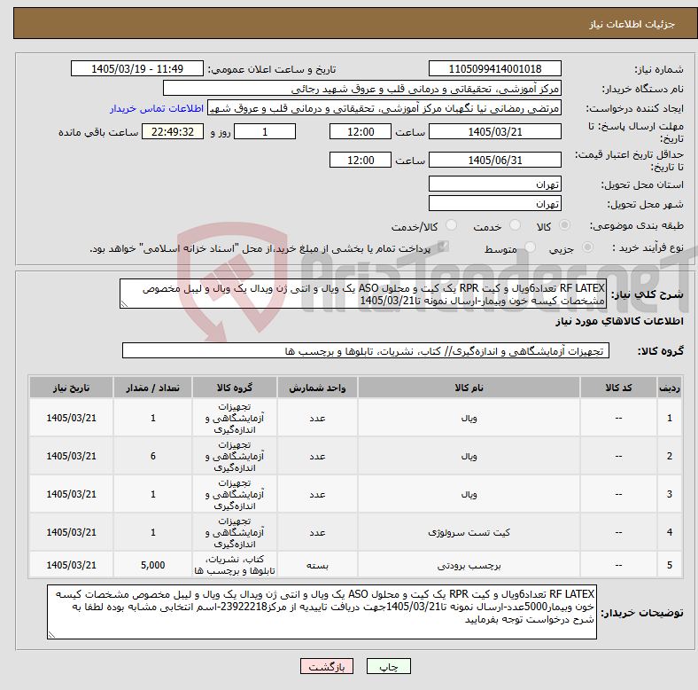 تصویر کوچک آگهی نیاز کالا-RF LATEX تعداد6ویال و کیت RPR یک کیت و محلول ASO یک ویال و انتی ژن ویدال یک ویال و لیبل مخصوص مشخصات کیسه خون وبیمار-ارسال نمونه تا1405/03/21