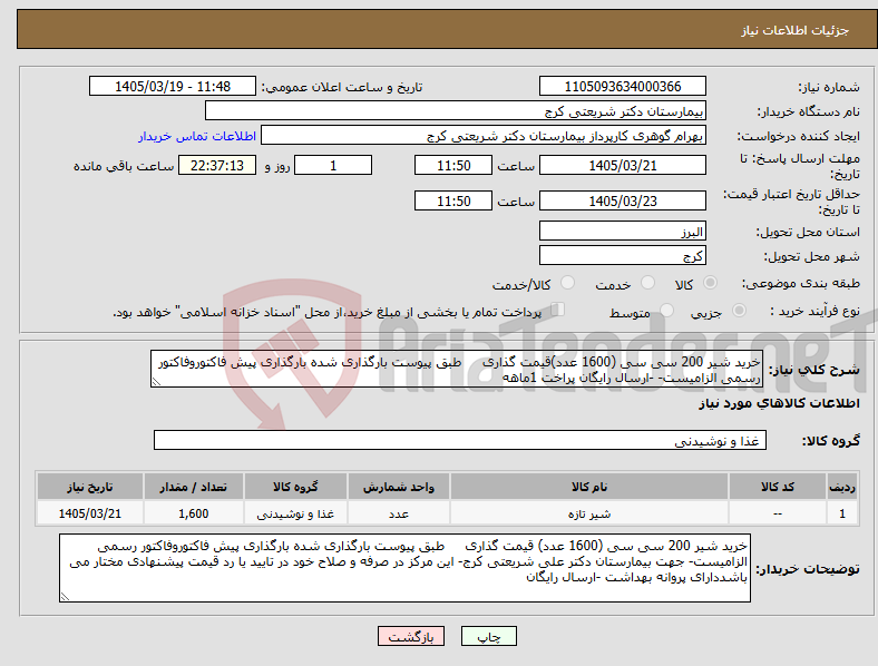 تصویر کوچک آگهی نیاز کالا-خرید شیر 200 سی سی (1600 عدد)قیمت گذاری طبق پیوست بارگذاری شده بارگذاری پیش فاکتوروفاکتور رسمی الزامیست- -ارسال رایگان پراخت 1ماهه