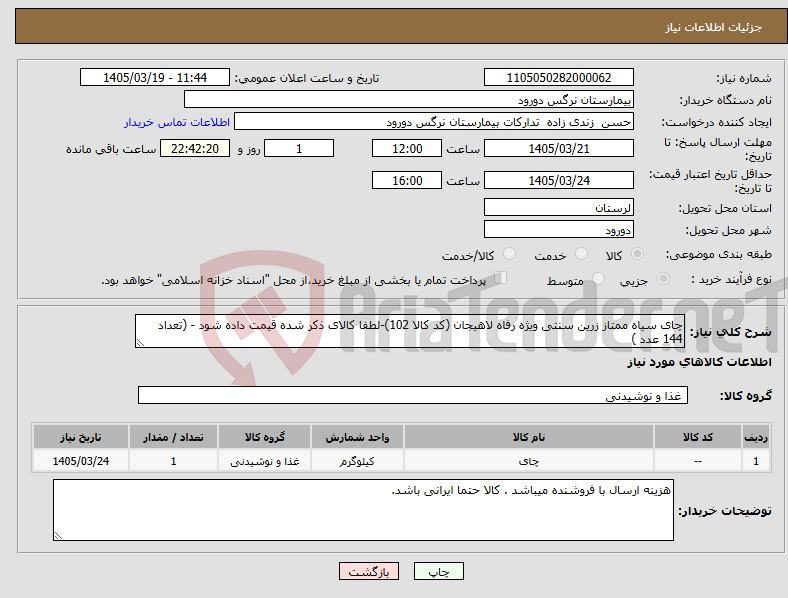 تصویر کوچک آگهی نیاز کالا-چای سیاه ممتاز زرین سنتی ویژه رفاه لاهیجان (کد کالا 102)-لطفا کالای ذکر شده قیمت داده شود - (تعداد 144 عدد )