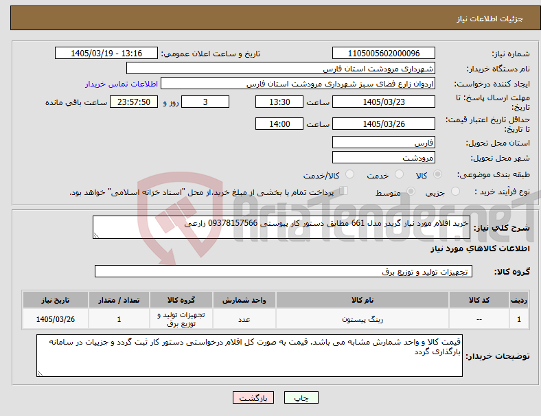 تصویر کوچک آگهی نیاز کالا-خرید اقلام مورد نیاز گریدر مدل 661 مطابق دستور کار پیوستی 09378157566 زارعی