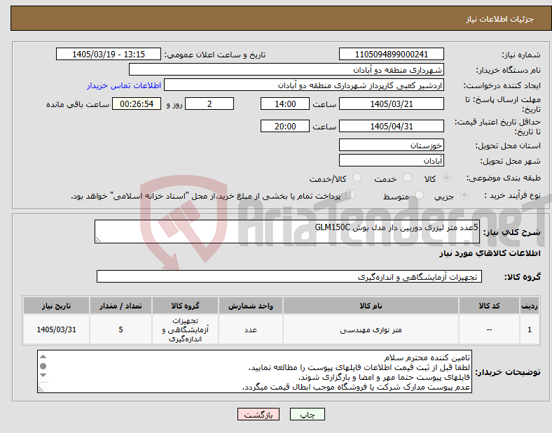 تصویر کوچک آگهی نیاز کالا-5عدد متر لیزری دوربین دار مدل بوش GLM150C