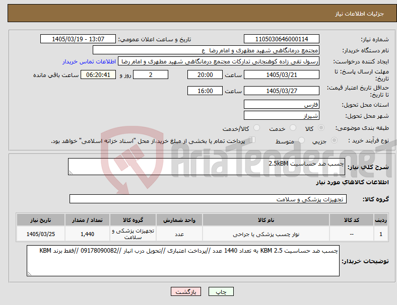 تصویر کوچک آگهی نیاز کالا-چسب ضد حساسیت 2.5kBM