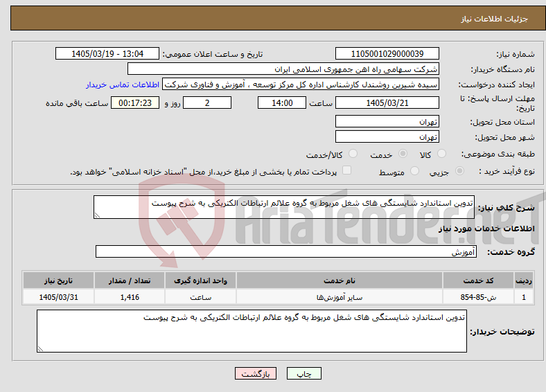 تصویر کوچک آگهی نیاز خدمات-تدوین استاندارد شایستگی های شغل مربوط به گروه علائم ارتباطات الکتریکی به شرح پیوست