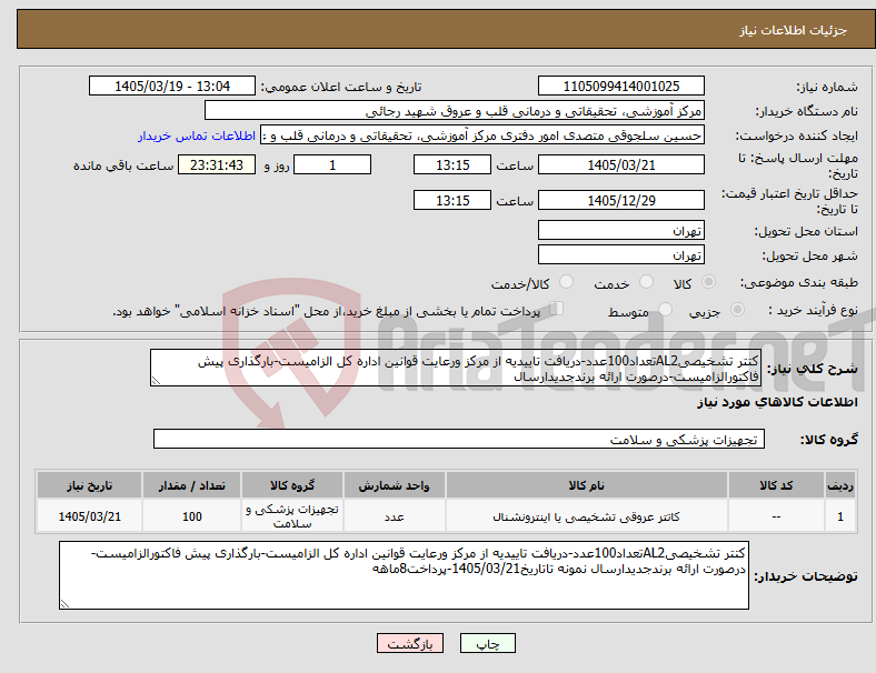 تصویر کوچک آگهی نیاز کالا-کتتر تشخیصیAL2تعداد100عدد-دریافت تاییدیه از مرکز ورعایت قوانین اداره کل الزامیست-بارگذاری پیش فاکتورالزامیست-درصورت ارائه برندجدیدارسال