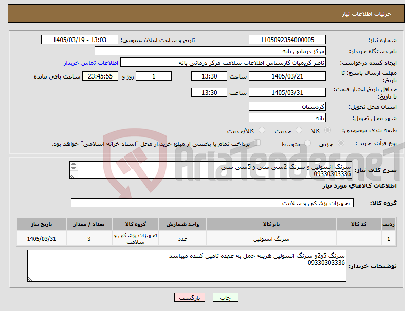 تصویر کوچک آگهی نیاز کالا-سرنگ انسولین و سرنگ 2سی سی و 5سی سی 09330303336