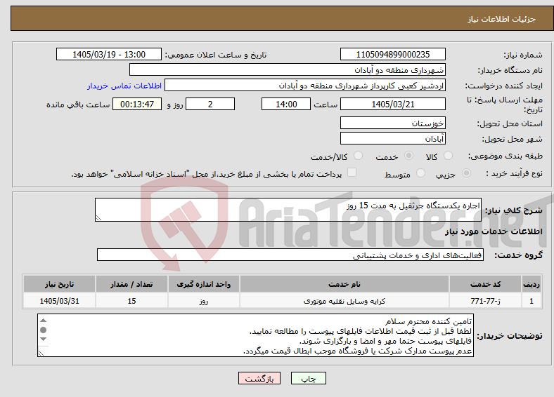 تصویر کوچک آگهی نیاز خدمات-اجاره یکدستگاه جرثقیل به مدت 15 روز