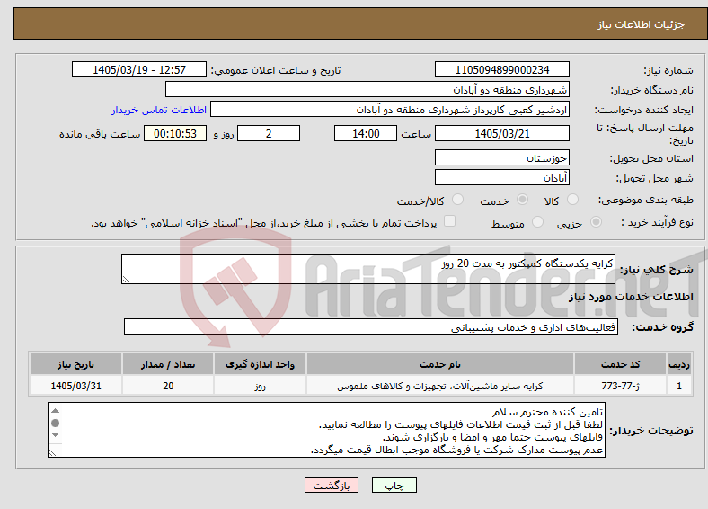 تصویر کوچک آگهی نیاز خدمات-کرایه یکدستگاه کمپکتور به مدت 20 روز