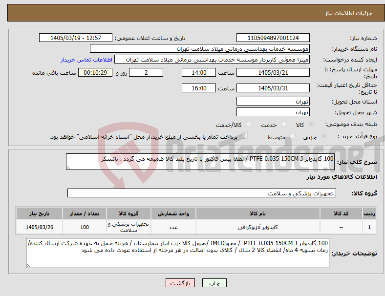 تصویر کوچک آگهی نیاز کالا-100 گایدوایر PTFE 0.035 150CM J / لطفا پیش فاکتور با تاریخ بلند کالا ضمیمه می گردد . باتشکر