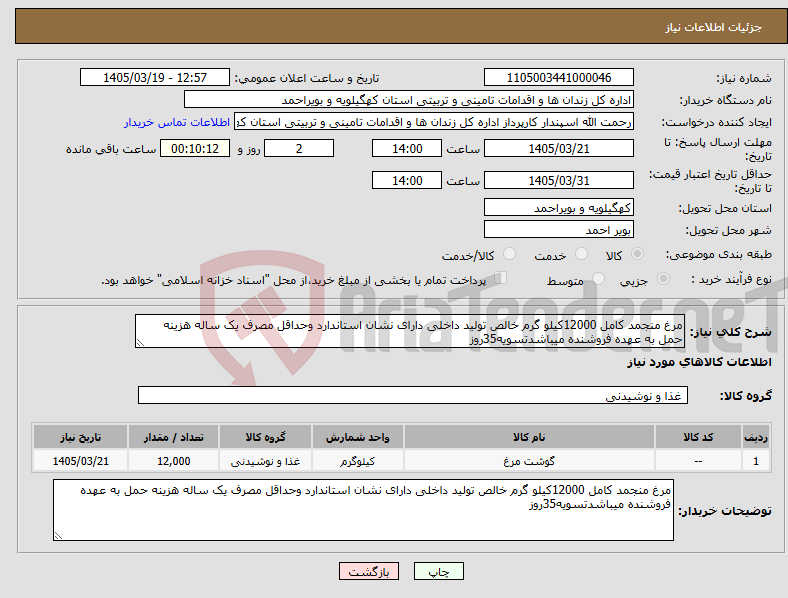 تصویر کوچک آگهی نیاز کالا-مرغ منجمد کامل 12000کیلو گرم خالص تولید داخلی دارای نشان استاندارد وحداقل مصرف یک ساله هزینه حمل به عهده فروشنده میباشدتسویه35روز