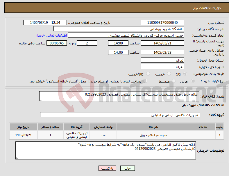 تصویر کوچک آگهی نیاز کالا-اعلام حریق طبق مشخصات پیوست*کارشناس مهندس فصیحی 02129902023