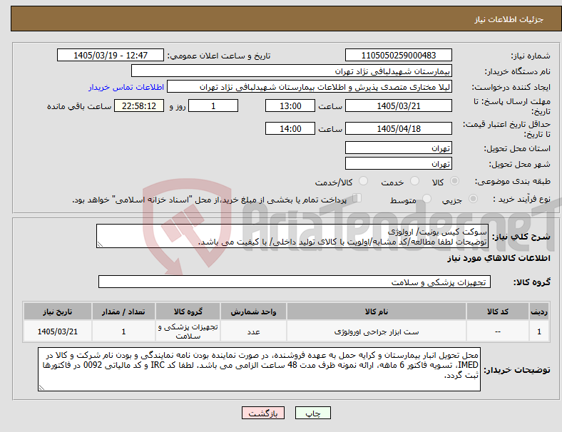 تصویر کوچک آگهی نیاز کالا-سوکت کیس یونیت/ ارولوژی توضیحات لطفا مطالعه/کد مشابه/اولویت با کالای تولید داخلی/ با کیفیت می باشد.