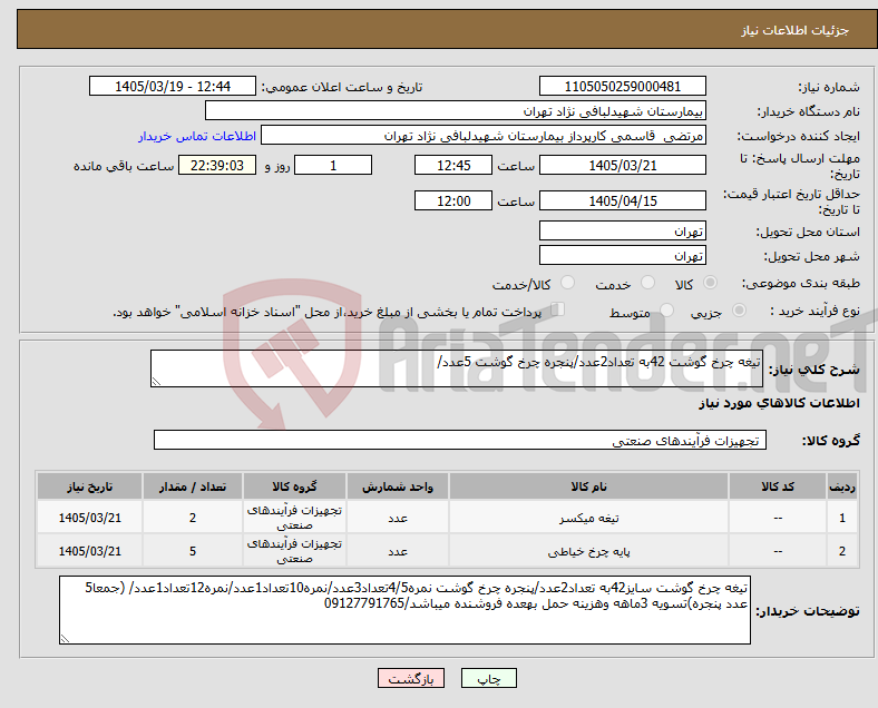 تصویر کوچک آگهی نیاز کالا-تیغه چرخ گوشت 42به تعداد2عدد/پنجره چرخ گوشت 5عدد/