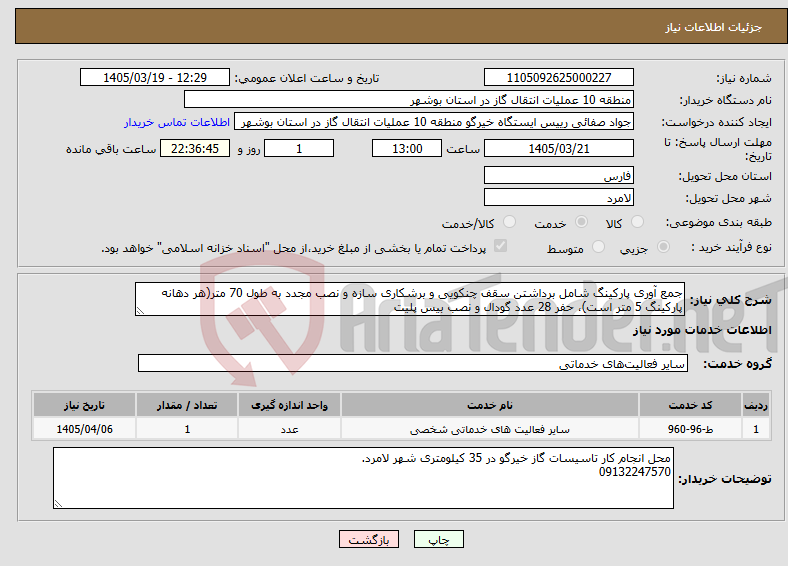 تصویر کوچک آگهی نیاز خدمات-جمع آوری پارکینگ شامل برداشتن سقف چنکویی و برشکاری سازه و نصب مجدد به طول 70 متر(هر دهانه پارکینگ 5 متر است)، حفر 28 عدد گودال و نصب بیس پلیت