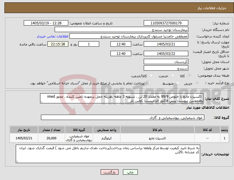 تصویر کوچک آگهی نیاز کالا- اکسیژن مایع با خلوص 99/9 به مقدار 20 تن . تسویه 3 ماهه .هزینه حمل برعهده تامین کننده . مجوز imed وهمچنین پیوست پیش فاکتور الزامیست .اولین بار 