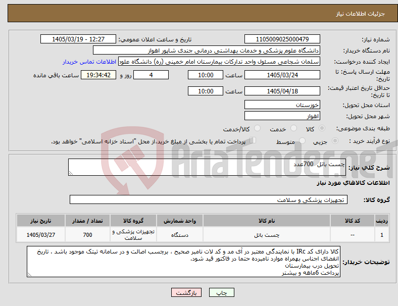 تصویر کوچک آگهی نیاز کالا-چست باتل 700عدد