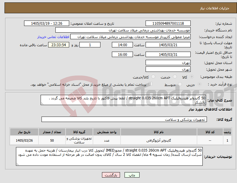تصویر کوچک آگهی نیاز کالا-50 گایدوایر هیدروفیلیک straight 0.035 260cm APT / لطفا پیش فاکتور با تاریخ بلند کالا ضمیمه می گردد . باتشکر