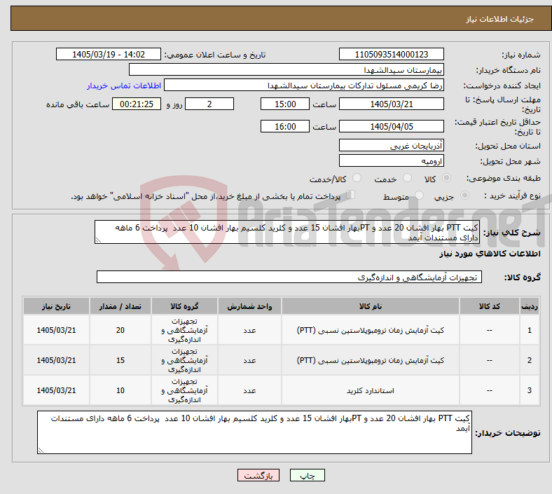 تصویر کوچک آگهی نیاز کالا-کیت PTT بهار افشان 20 عدد و PTبهار افشان 15 عدد و کلرید کلسیم بهار افشان 10 عدد پرداخت 6 ماهه دارای مستندات آیمد
