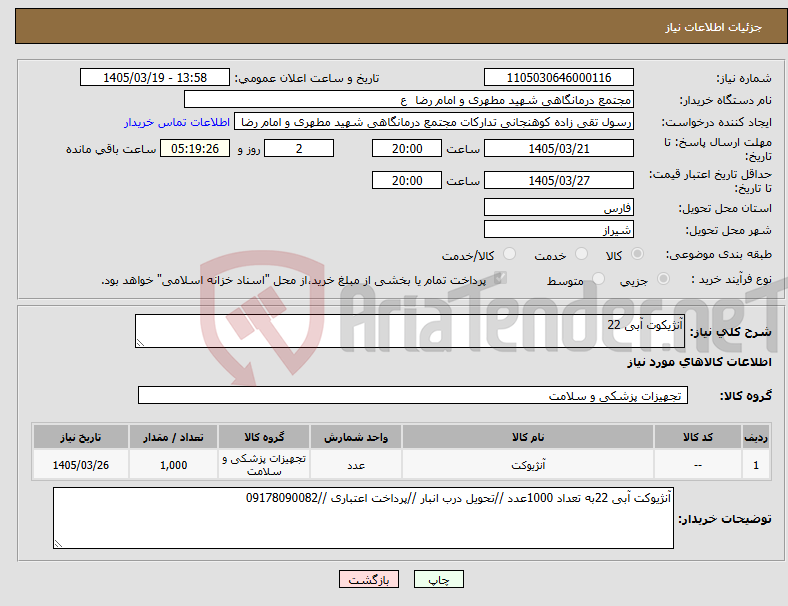 تصویر کوچک آگهی نیاز کالا-آنژیکوت آبی 22