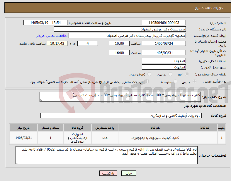 تصویر کوچک آگهی نیاز کالا-کنترل سطح 1 بیوشیمی= 100 عدد/ کنترل سطح 2 بیوشیمی=30 عدد (زیست شیمی) 