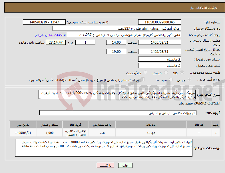 تصویر کوچک آگهی نیاز کالا-تورنیک یاتی آربند شریان آنزیوگرافی طبق مجوز اداره کل تجهیزات پزشکی به تعداد1/000 عدد به شرط کیفیت وتائید مرکز بامجوز اداره کل تجهیزات پزشکی پرداخت 