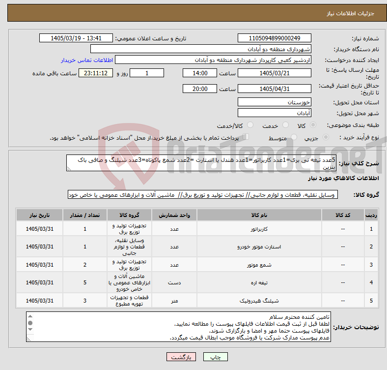 تصویر کوچک آگهی نیاز کالا-5عدد تیغه نی بری=1عدد کاربراتور=1عدد هندل یا استارت =2عدد شمع پاکوتاه=3عدد شیلنگ و صافی باک بنزین