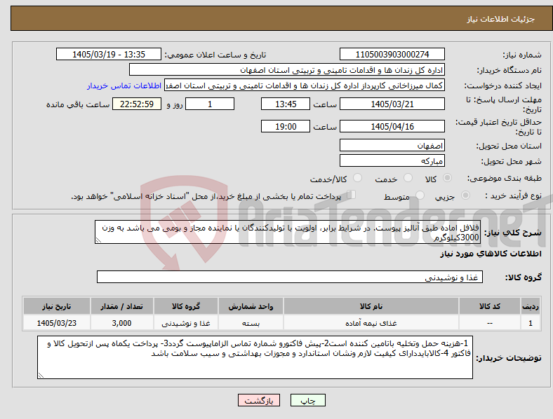 تصویر کوچک آگهی نیاز کالا-فلافل اماده طبق آنالیز پیوست. در شرایط برابر، اولویت با تولیدکنندگان یا نماینده مجاز و بومی می باشد به وزن 3000کیلوگرم
