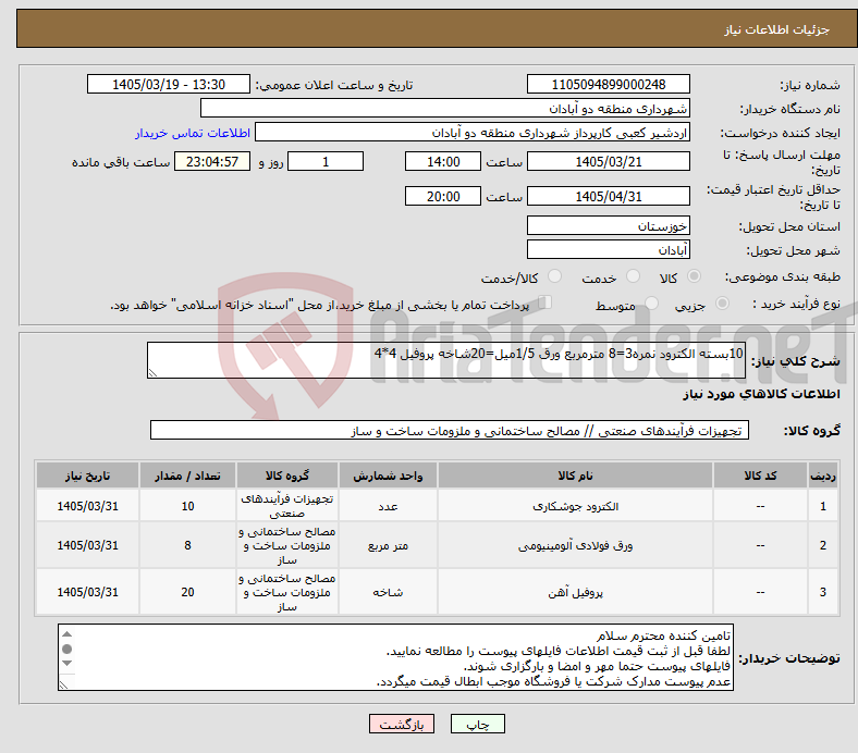 تصویر کوچک آگهی نیاز کالا-10بسته الکترود نمره3=8 مترمربع ورق 1/5میل=20شاخه پروفیل 4*4