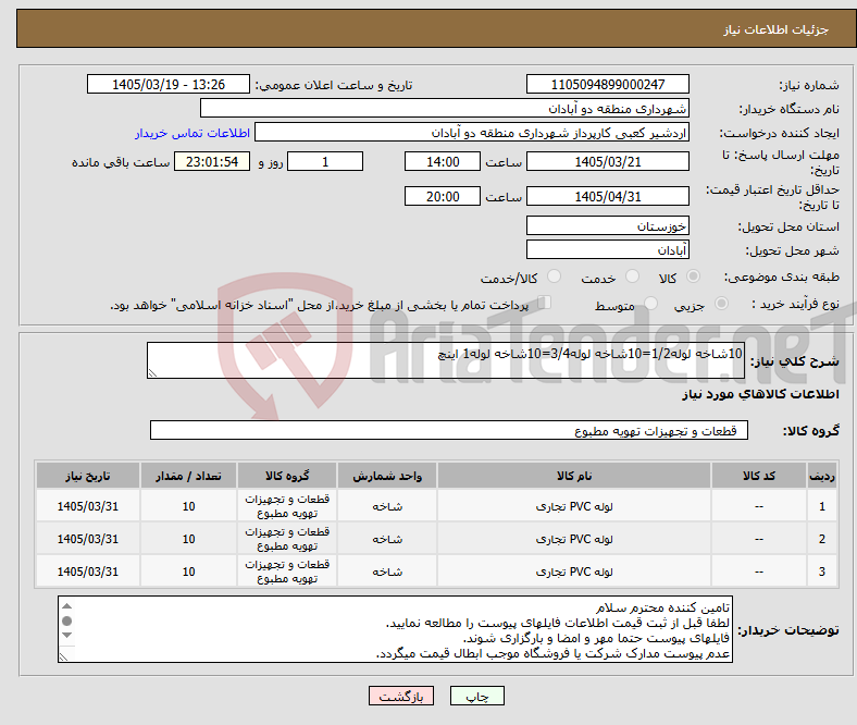 تصویر کوچک آگهی نیاز کالا-10شاخه لوله1/2=10شاخه لوله3/4=10شاخه لوله1 اینچ