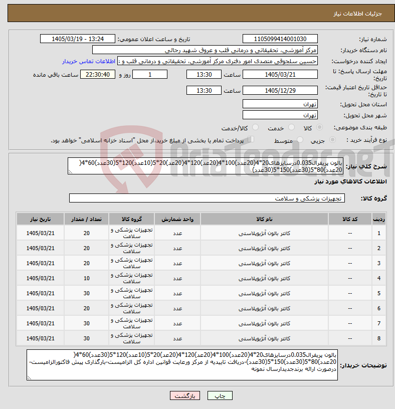 تصویر کوچک آگهی نیاز کالا-بالون پریفرال0.035درسایزهای20*4(20عدد)100*4(20عد)120*4(20عد)20*5(10عدد)120*5(30عدد)60*4( 20عدد)80*5(30عدد)150*5(30عدد)