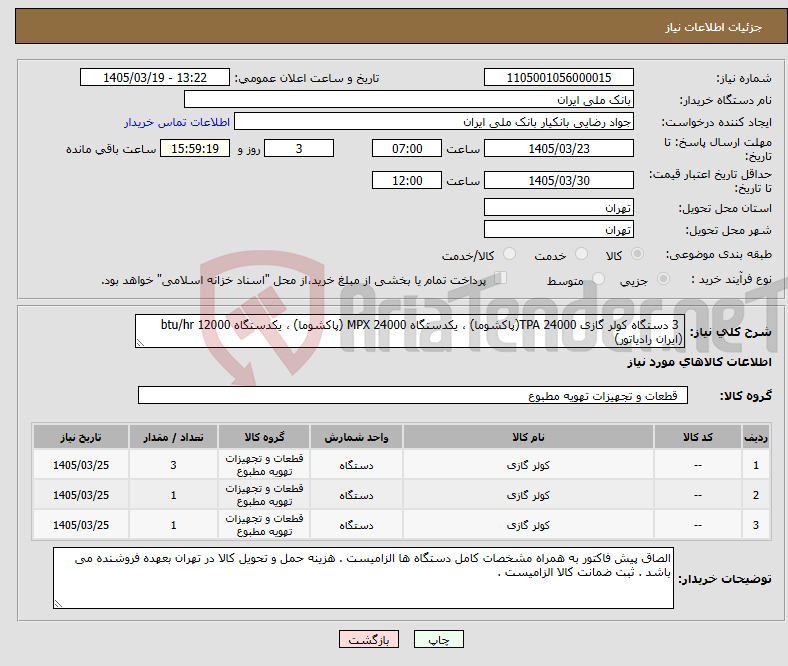 تصویر کوچک آگهی نیاز کالا- 3 دستگاه کولر گازی 24000 TPA(پاکشوما) ، یکدستگاه 24000 MPX (پاکشوما) ، یکدستگاه 12000 btu/hr (ایران رادیاتور)