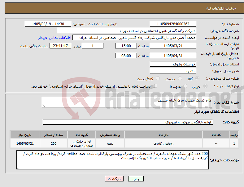 تصویر کوچک آگهی نیاز کالا-کاور تشک مهمان مرکز خیام مشهد