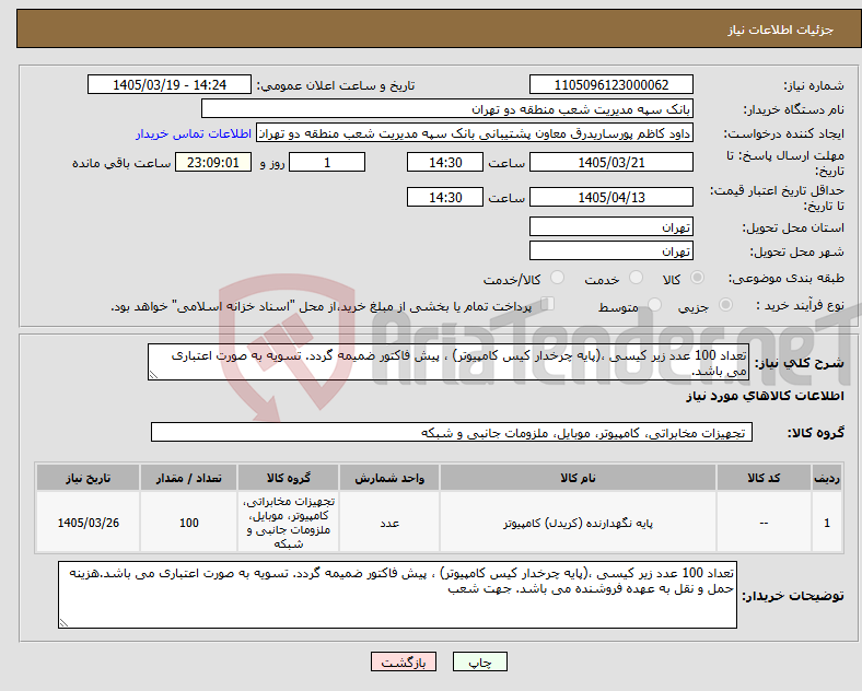 تصویر کوچک آگهی نیاز کالا-تعداد 100 عدد زیر کیسی ،(پایه چرخدار کیس کامپیوتر) ، پیش فاکتور ضمیمه گردد. تسویه به صورت اعتباری می باشد.