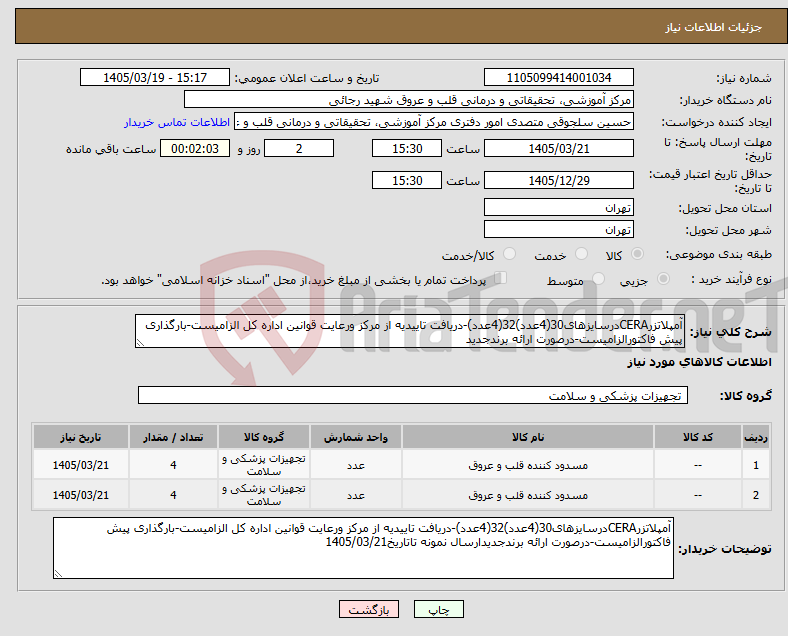 تصویر کوچک آگهی نیاز کالا-آمپلاتزرCERAدرسایزهای30(4عدد)32(4عدد)-دریافت تاییدیه از مرکز ورعایت قوانین اداره کل الزامیست-بارگذاری پیش فاکتورالزامیست-درصورت ارائه برندجدید