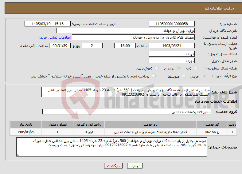 تصویر کوچک آگهی نیاز خدمات-مراسم تجلیل از بازنشستگان وزارت ورزش و جوانان ( 560 نفر) شنبه 23 خرداد 1405 سالن بین المللی هتل المپیک هماهنگی با آقای نیرینی با شماره 09123216992 
