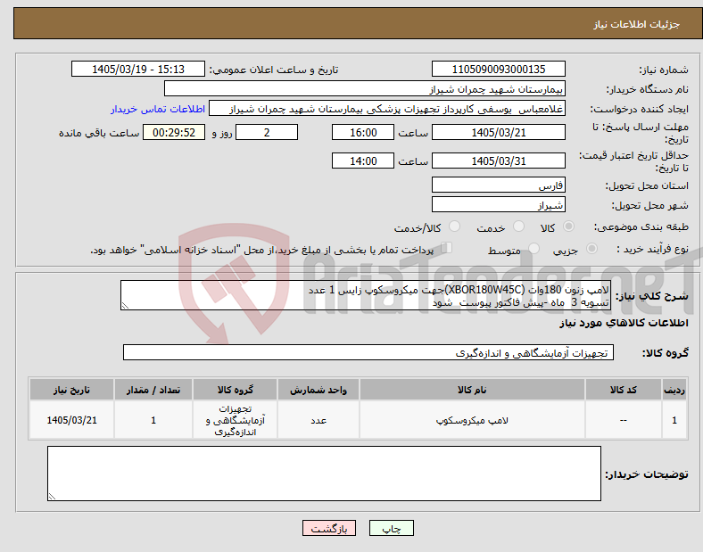 تصویر کوچک آگهی نیاز کالا-لامپ زنون 180وات (XBOR180W45C)جهت میکروسکوپ زایس 1 عدد تسویه 3 ماه -پیش فاکتور پیوست شود 