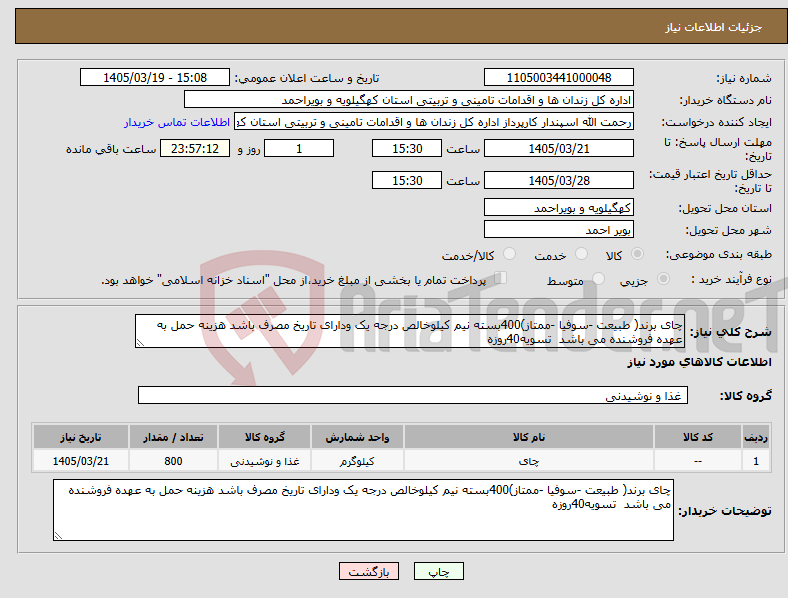 تصویر کوچک آگهی نیاز کالا-چای برند( طبیعت -سوفیا -ممتاز)400بسته نیم کیلوخالص درجه یک ودارای تاریخ مصرف باشد هزینه حمل به عهده فروشنده می باشد تسویه40روزه
