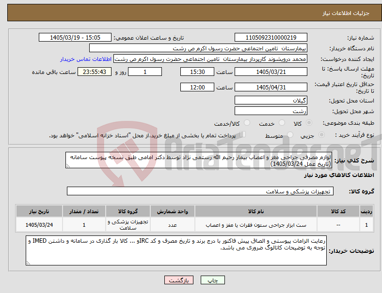 تصویر کوچک آگهی نیاز کالا-لوازم مصرفی جراحی مغز و اعصاب بیمار رحیم الله رستمی نژاد توسط دکتر امامی طبق نسخه پیوست سامانه (تاریخ عمل 1405/03/24)