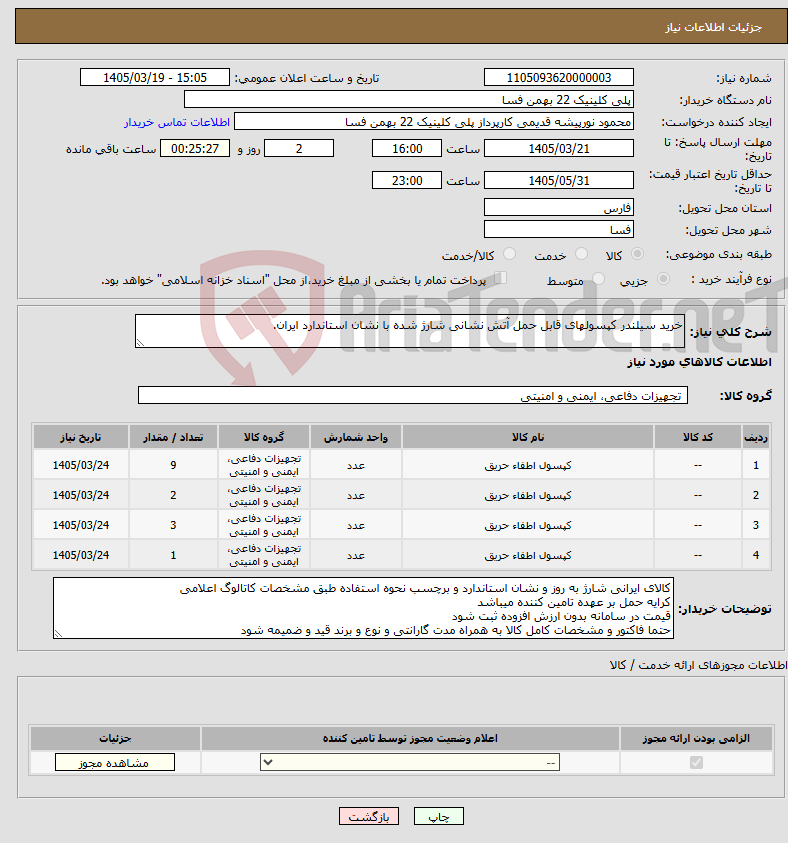 تصویر کوچک آگهی نیاز کالا-خرید سیلندر کپسولهای قابل حمل آتش نشانی شارژ شده با نشان استاندارد ایران.