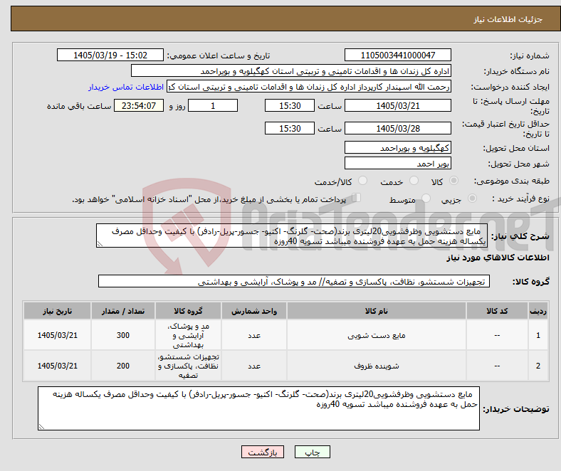 تصویر کوچک آگهی نیاز کالا- مایع دستشویی وظرفشویی20لیتری برند(صحت- گلرنگ- اکتیو- جسور-پریل-رادفر) با کیفیت وحداقل مصرف یکساله هزینه حمل به عهده فروشنده میباشد تسویه 40روزه
