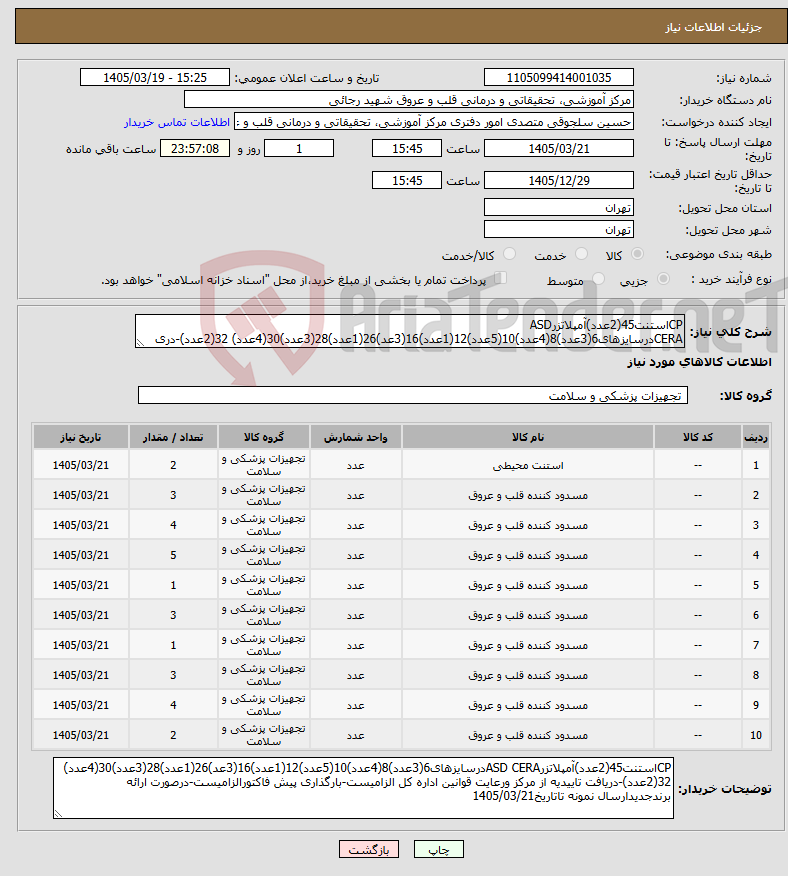 تصویر کوچک آگهی نیاز کالا-CPاستنت45(2عدد)آمپلاتزرASD CERAدرسایزهای6(3عدد)8(4عدد)10(5عدد)12(1عدد)16(3عد)26(1عدد)28(3عدد)30(4عدد) 32(2عدد)-دری